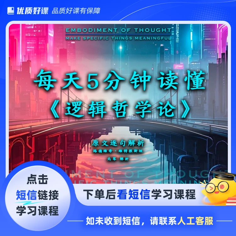 每天5分钟，读懂《逻辑哲学论》(点击短信链接学习课程)