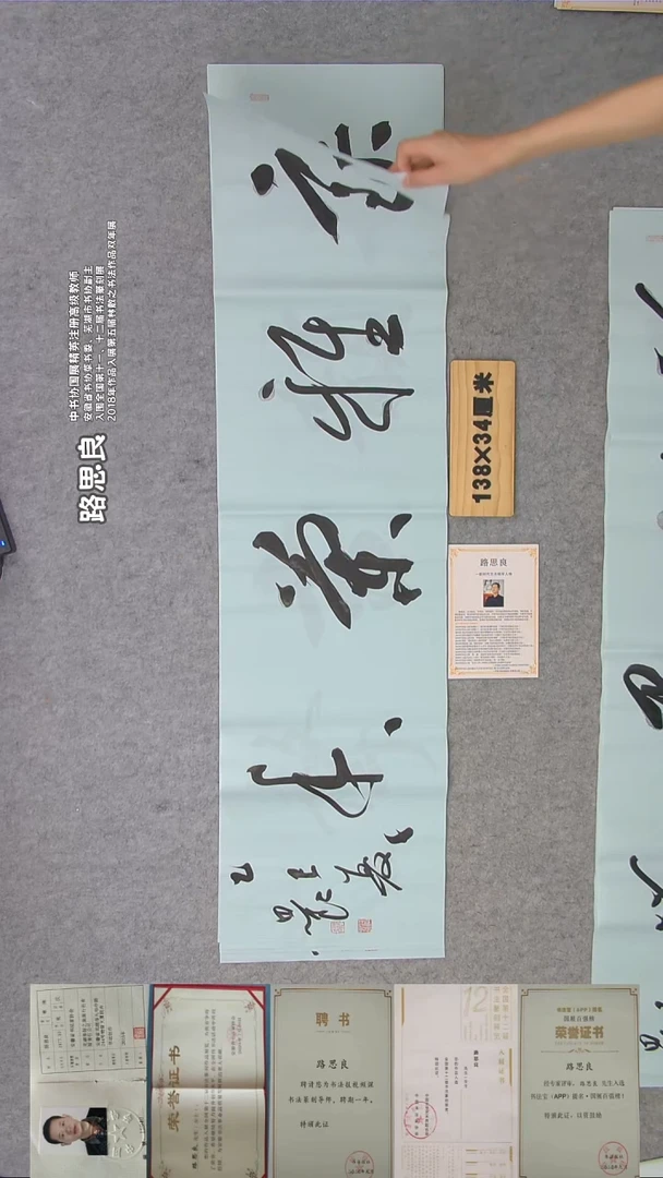 书法路老师书法纯手写 138*34