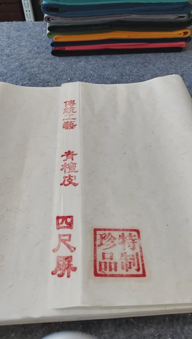 四尺对开高货青檀皮生宣50张