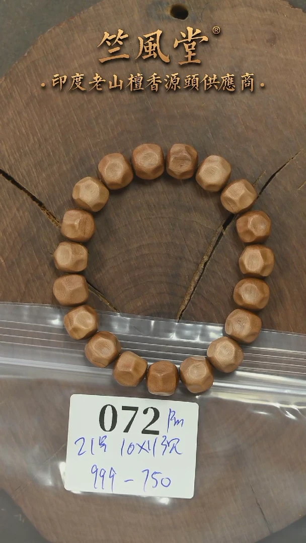 檀香木其他21号料 10*11奶酪珠 沉水（072