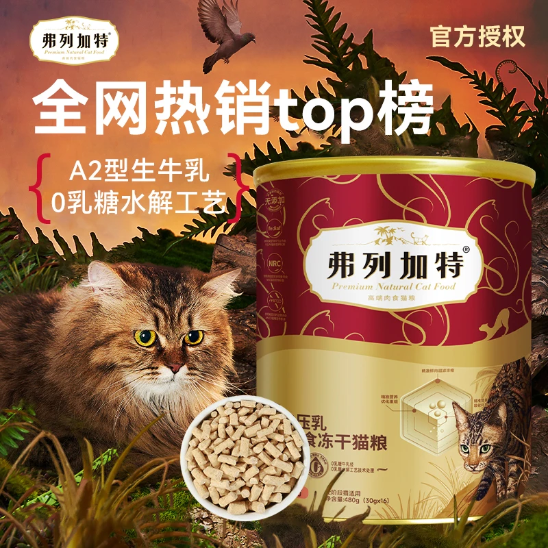 弗列加特零乳糖磷虾油冻干鲜肉主食冻干鲜肉精准营养零乳糖升级款