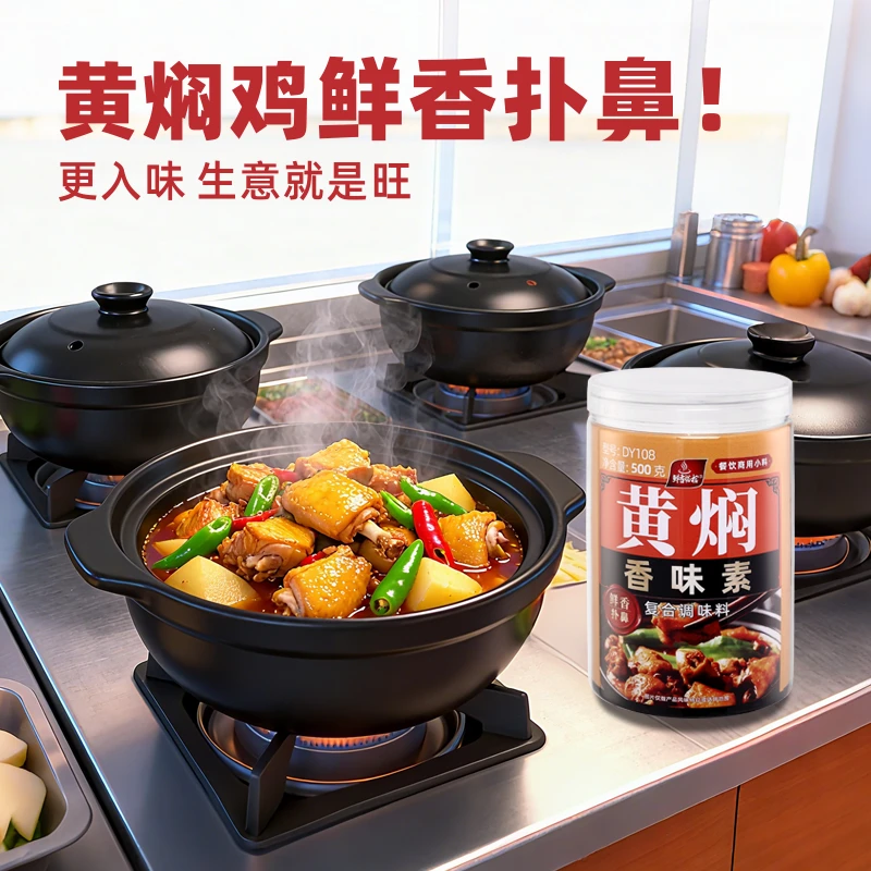 黄焖香味素复合调味料黄焖鸡回味粉鲜香入味餐饮回头客子文食品