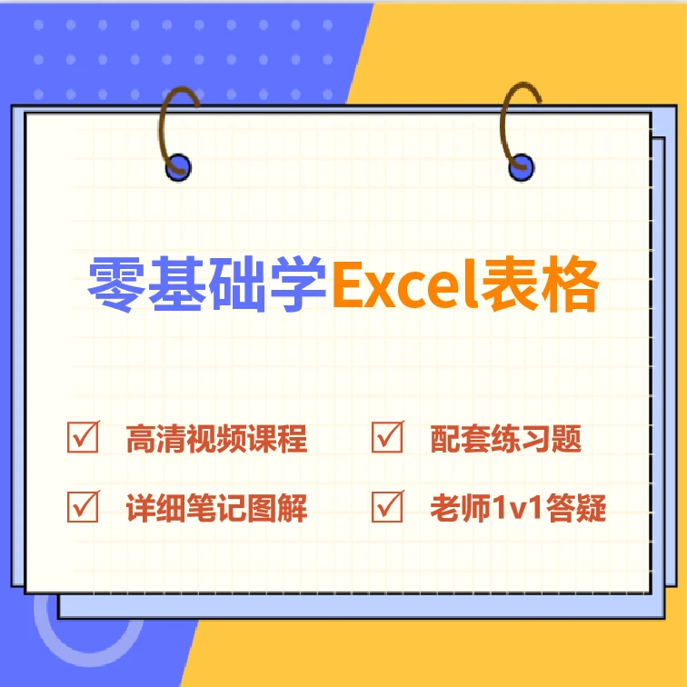 零基础学习excel表格，入门到精通，赠送配套电子版笔记