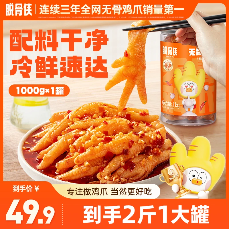 脱骨侠酸辣甜无骨鸡爪1000g/罐鸡肉去骨凤爪解馋零食小吃推荐