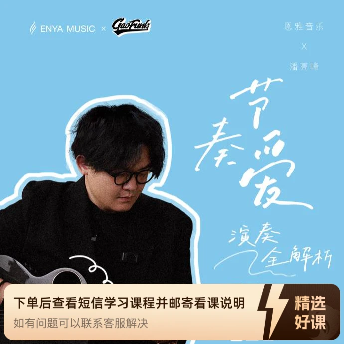 节奏爱-演奏全解析课程 实体曲谱填写收货地址(留意短信解锁课程)