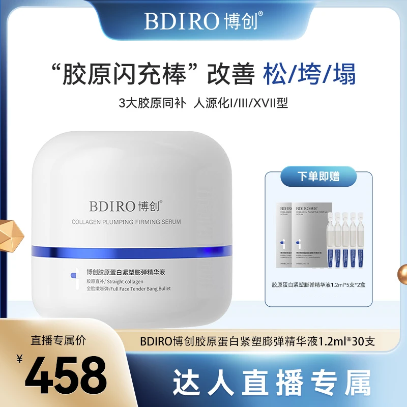 博创BDIRO胶原蛋白紧塑膨弹精华液抗皱紧致舒缓修护次抛精华30支