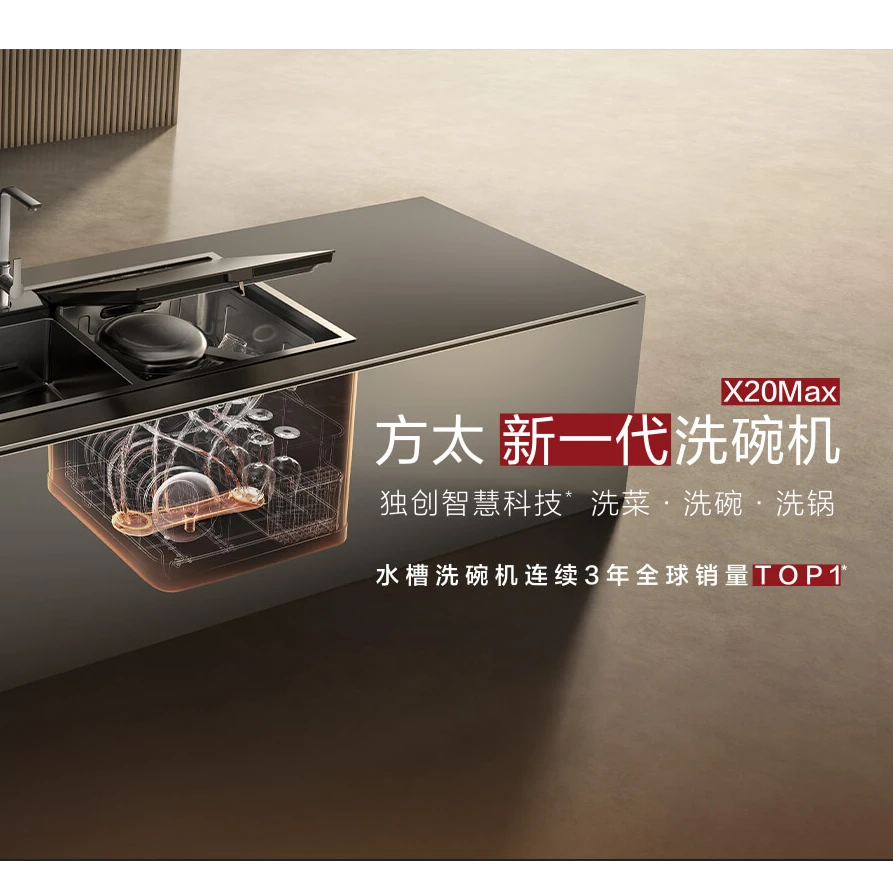 【广东门店同款】方太03-X20MAX水槽洗碗机新一代洗碗机独创智慧科技洗菜洗碗洗锅不弯腰智能多重清洗
