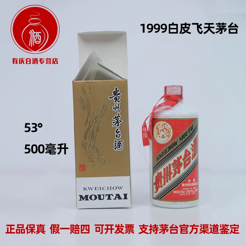 KWEICHOW MOUTAI/贵州茅台【029-6】1999年白皮飞天茅台53度500ml