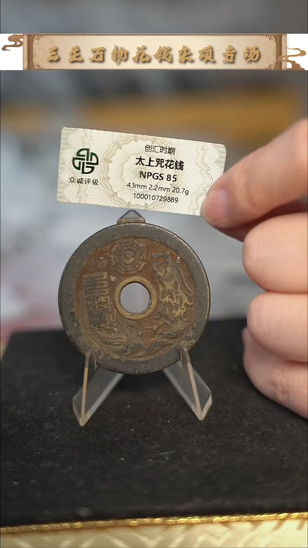 编号822太上咒花钱（配脖挂）