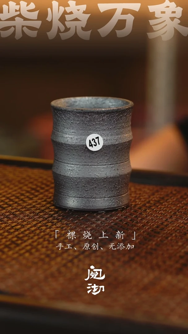 437柴烧手工杯