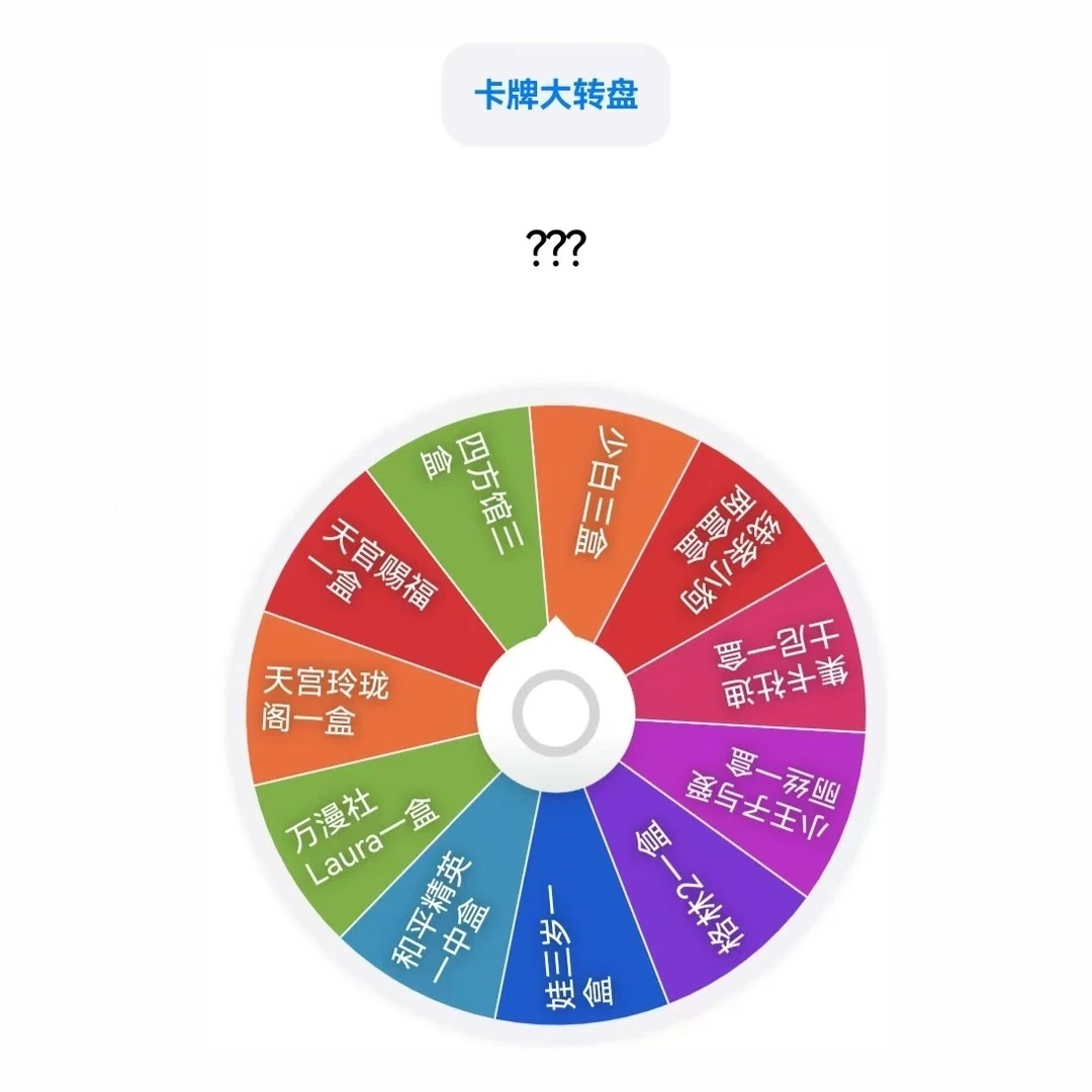 【玩法】大转盘转转转