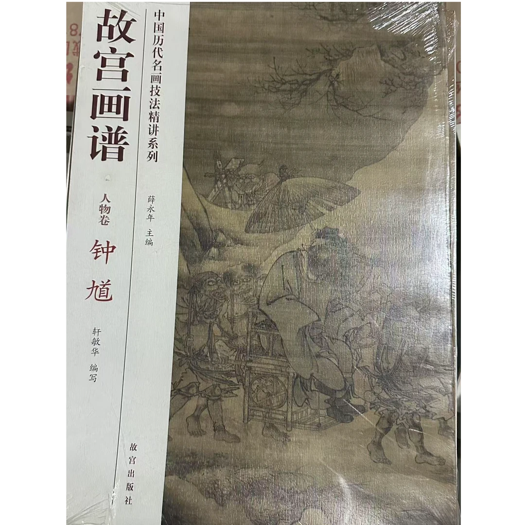 【微瑕】故宫画谱人物卷钟馗