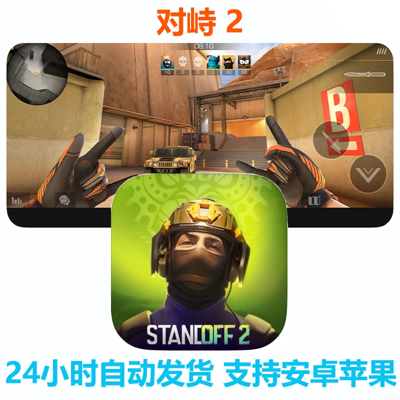 对峙 2 Standoff 2安卓苹果通用iOS/ipad游戏安装服务