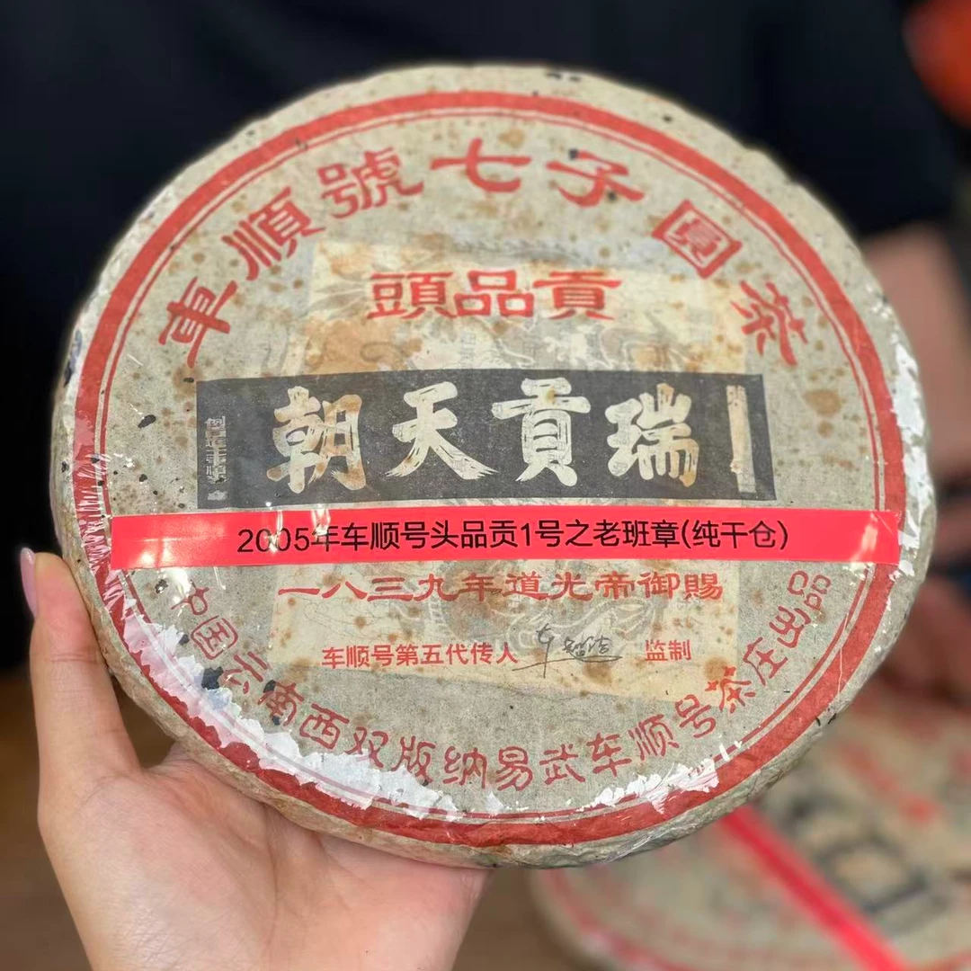 2005年车顺号头品贡1号之老班章青饼(纯干仓)普洱生茶