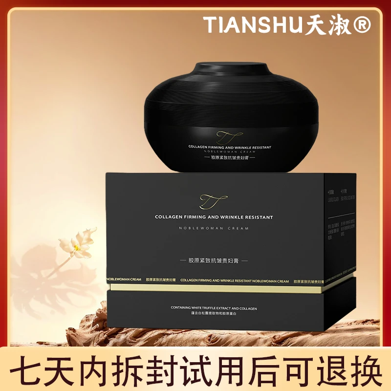【连二品专属】TIANSHU天淑胶原补水保湿滋润紧致抗皱提亮贵妇膏