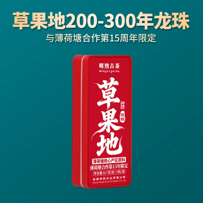 【明熙古茶】(0526)2026年头春草果地普洱生茶古树龙珠 70克/盒