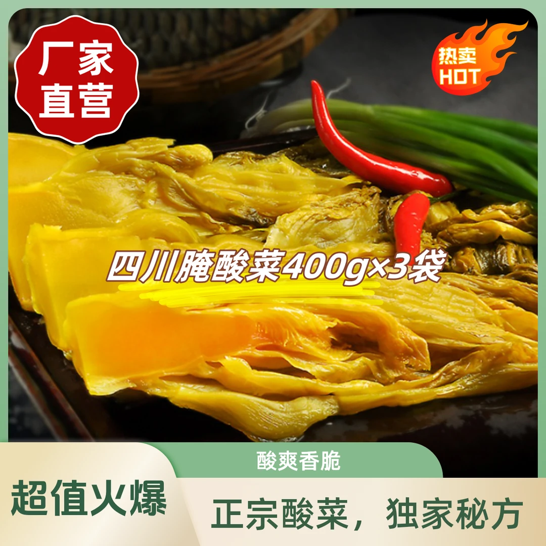四川老坛鱼酸菜/腌酸菜/泡菜盐酸菜400g×3