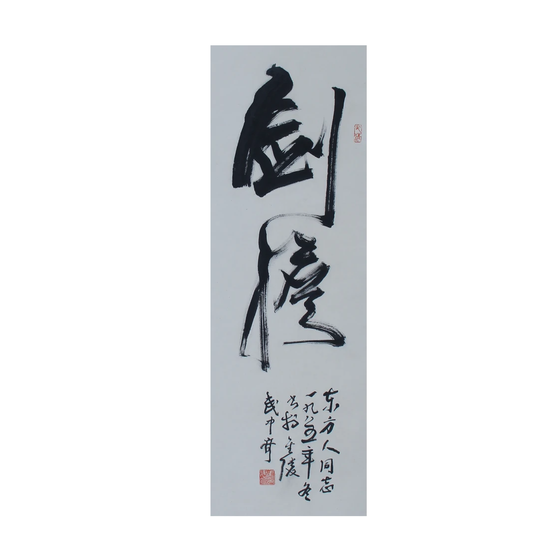 LOT.001 武中奇《书法》101*33cm 纸本水墨立轴