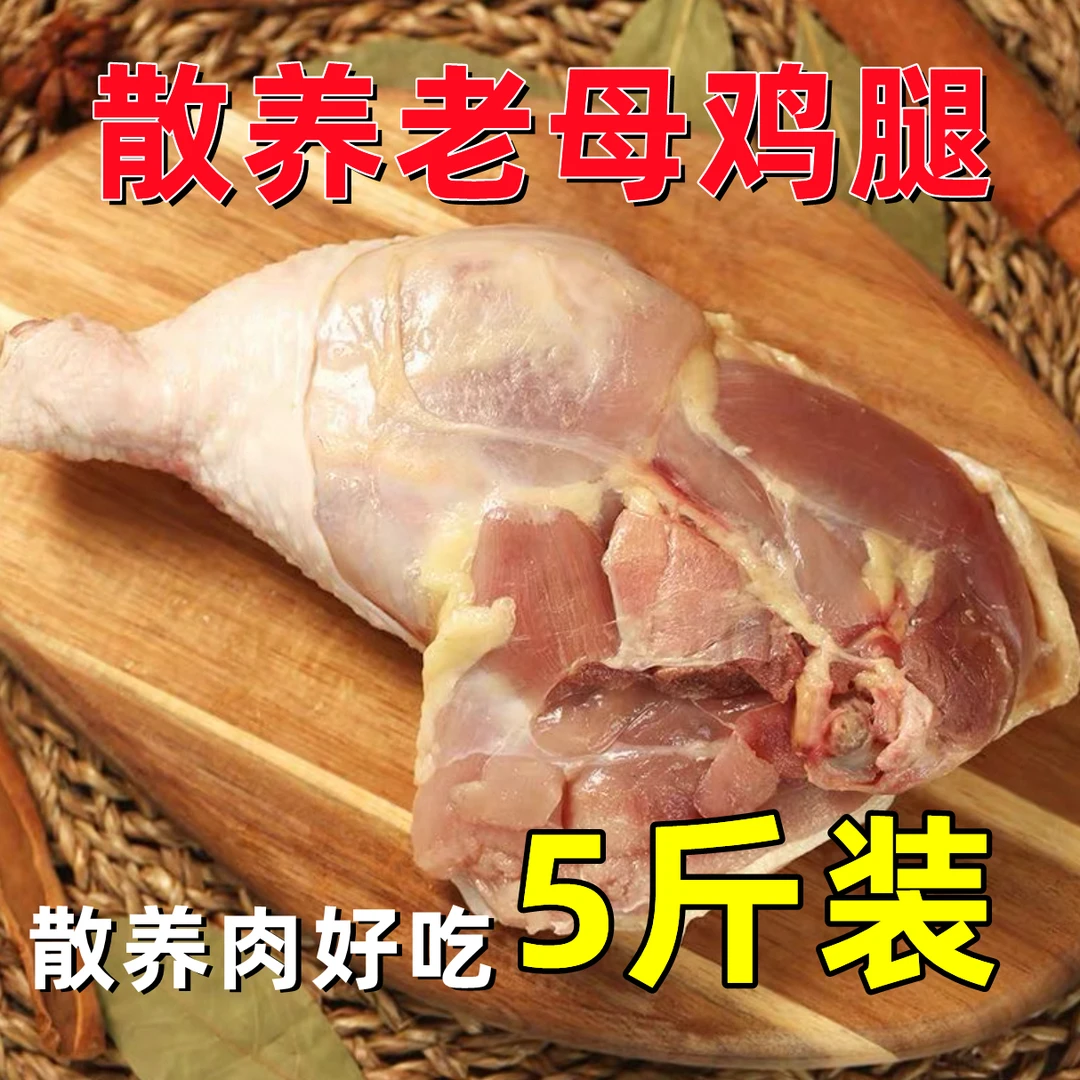 8-10只 5斤母鸡腿 库存不多 包冰率不含冰