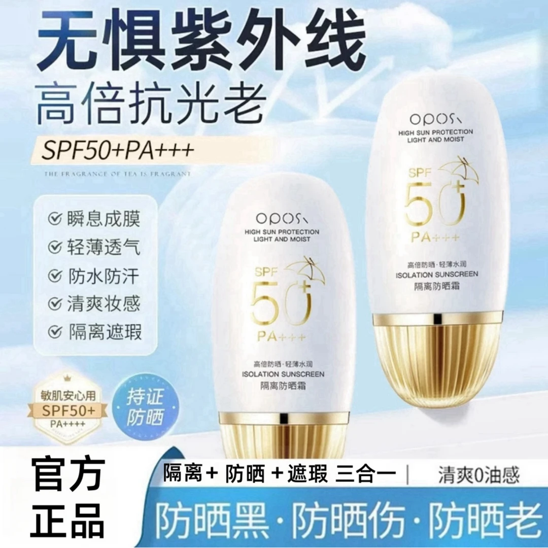 【防晒+隔离+遮瑕】OPOSI小金盖防晒霜spf50+高倍防晒水润清爽亮肤
