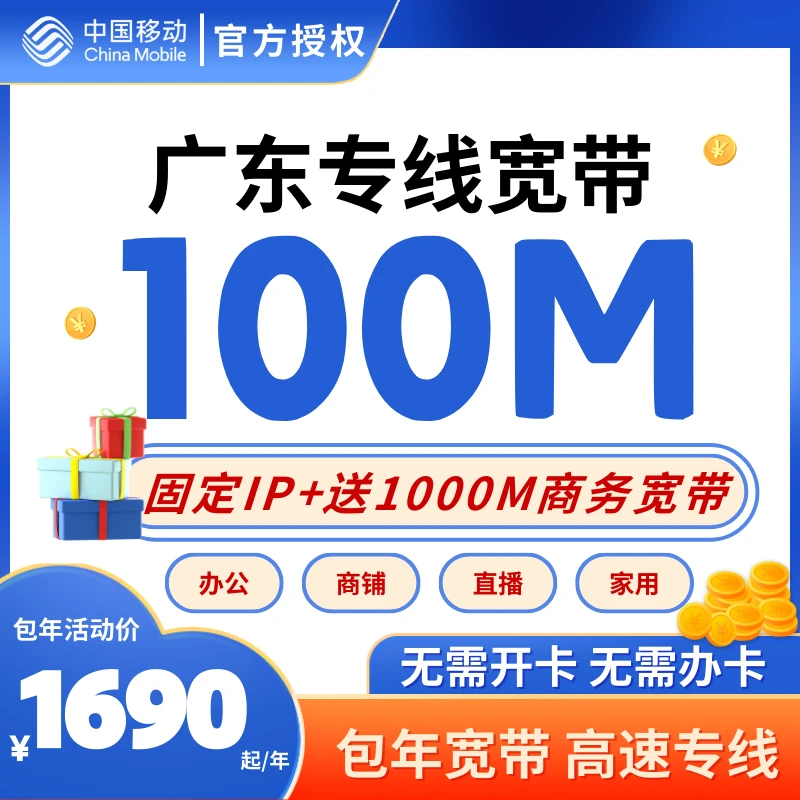 广东佛山移动到企行业版专线套餐办公收银直播门店