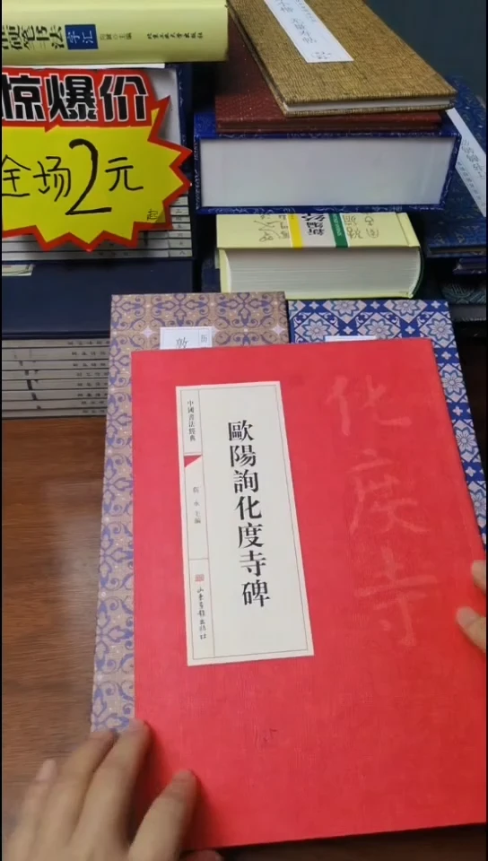 欧阳询化度寺碑红本红本微瑕
