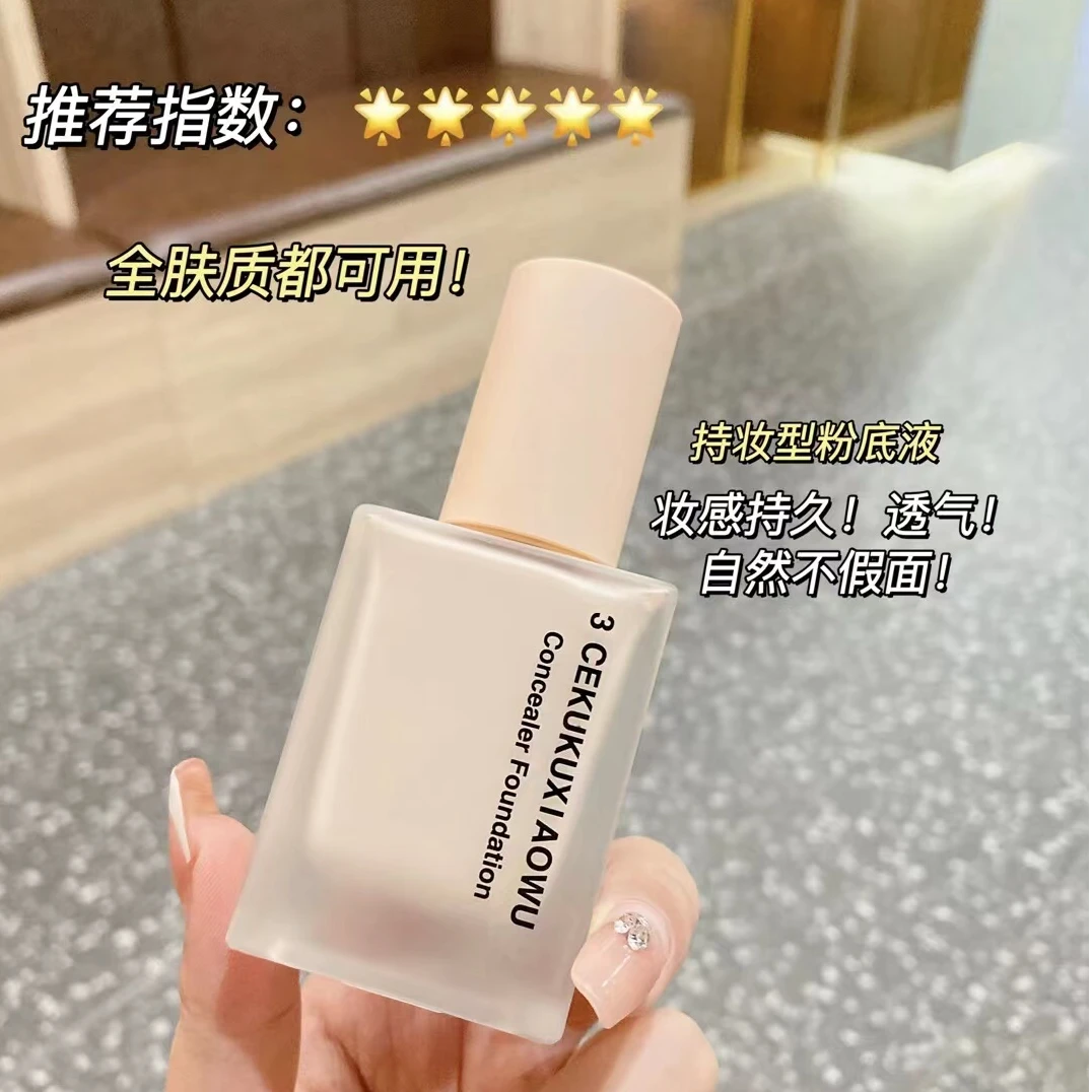 3CEKUKUXIAOWU遮瑕持久清透粉底液