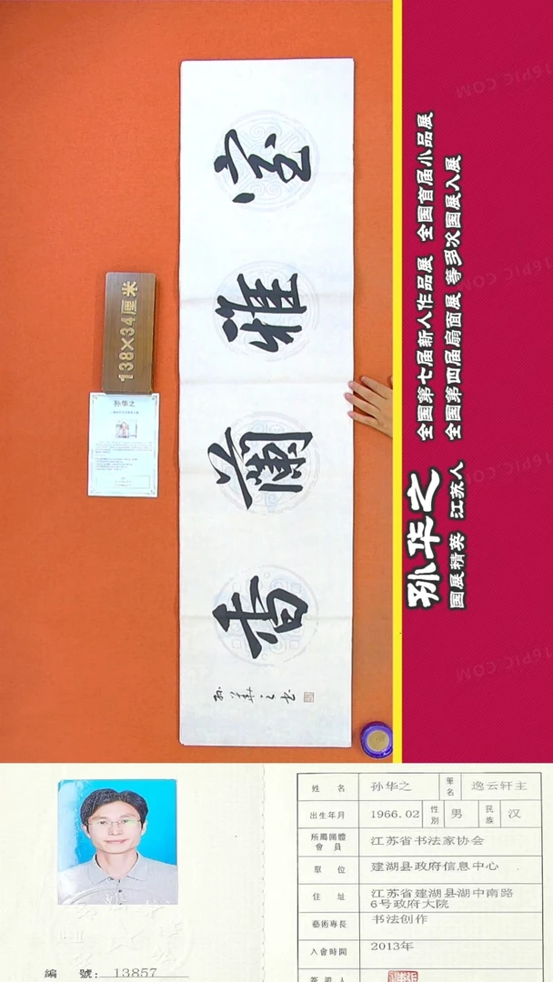 书法84R孙华之书法作品