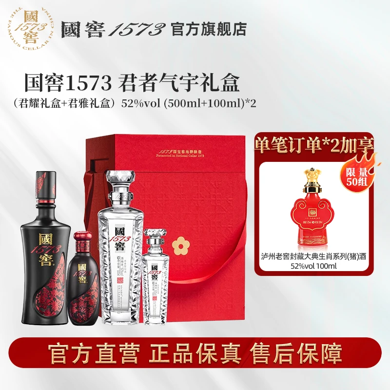 国窖1573君者气宇礼盒浓香型珍藏宴请52度（500ml+100ml）*2