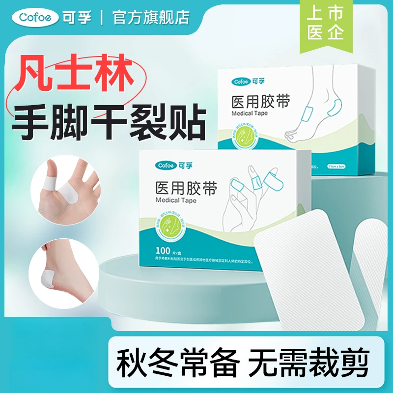 可孚医用胶带干裂贴型凡士林护脚护手胶带耐磨易撕冬季常备