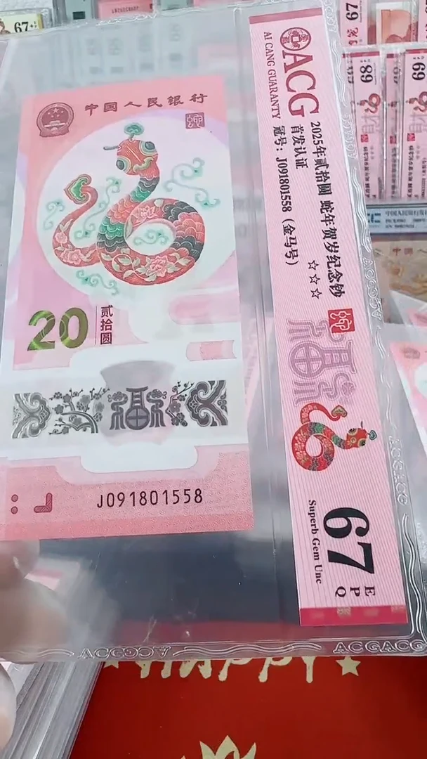 纸蛇钞首日标金马尾8单张67分号码如图