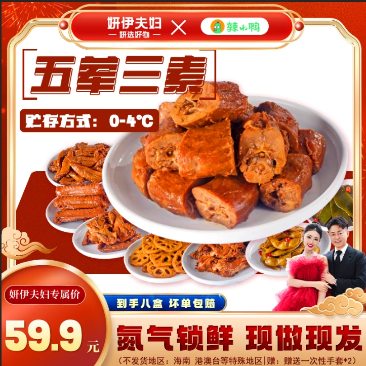 [妍伊专属]辣小鸭休闲零食组合