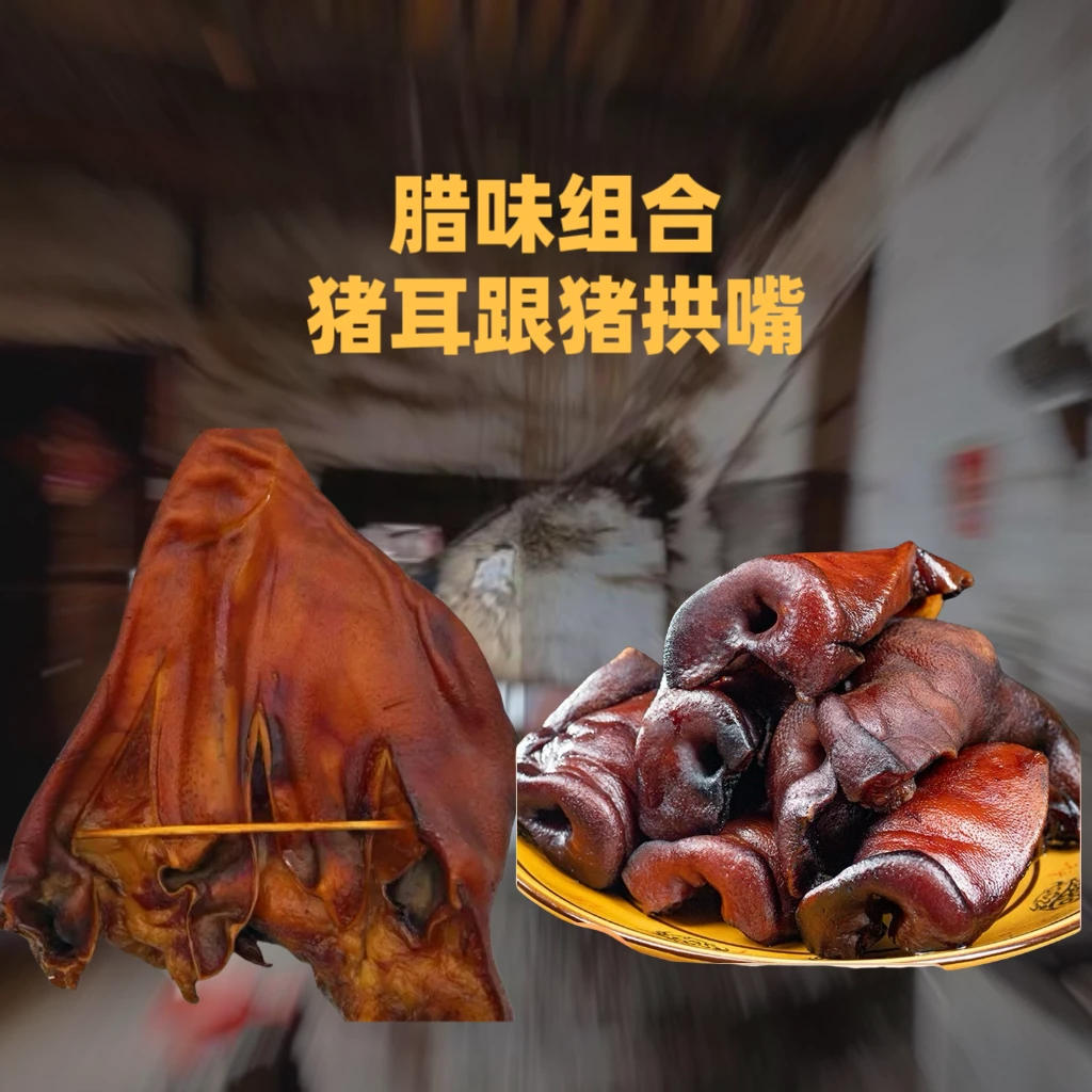 【腊味组合】腊猪耳，猪拱嘴自由搭配湖南正宗柴火烟熏腊猪舌拱嘴