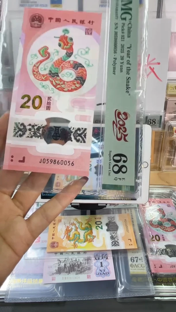 塑料蛇钞金马王 PMG68分尾056