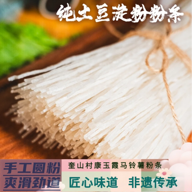 Kuishancun/奎山村 康玉霞手工粉条 圆粉 马铃薯粉条东北粉条500g