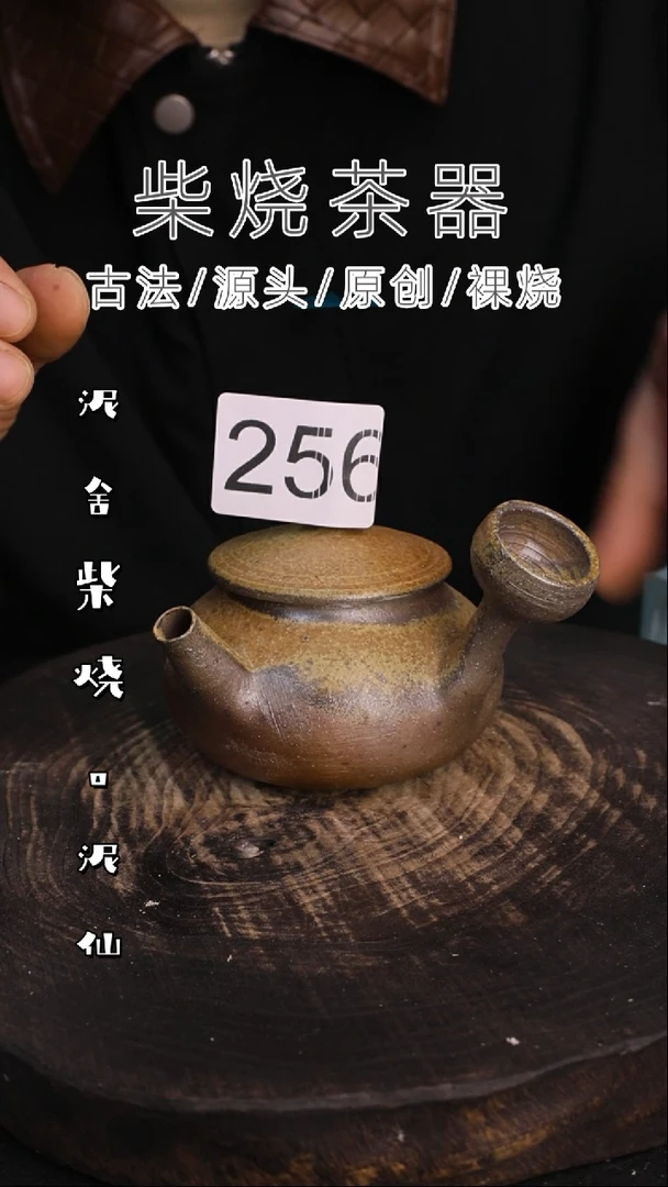 泥舍柴烧精品茶器
