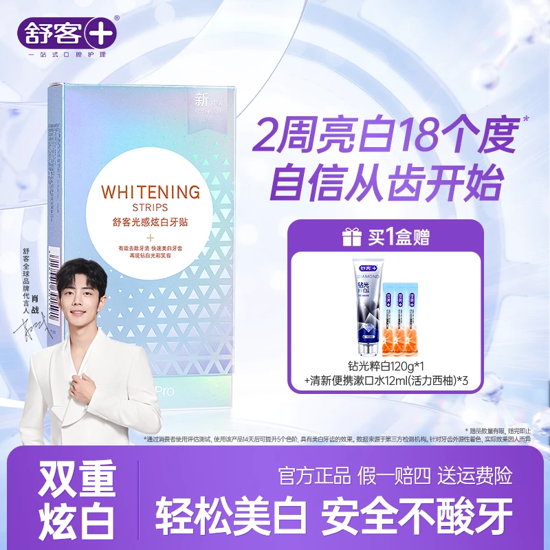 舒客光感炫白牙贴温和亮白去黄家用牙膜贴片牙黄变白美白神器 ZY