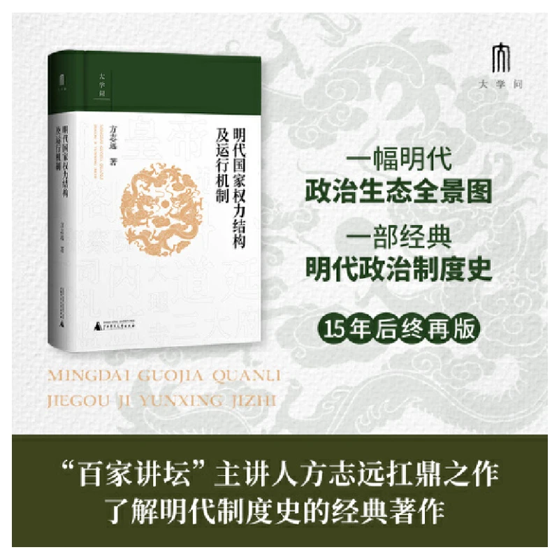 明代国家权力结构及运行机制 方志远 /著  运行机制 明史  制度史