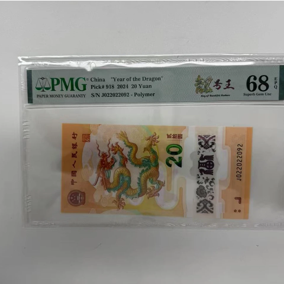纪念钞新龙钞J022022092PMG68靓号王