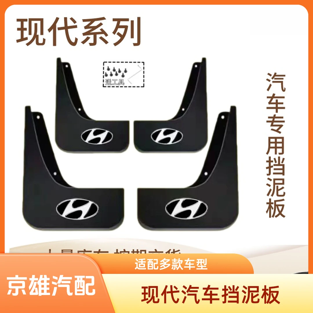 【现代专用】悦动朗动瑞纳索纳塔ix35名图途胜伊兰特耐磨防水挡泥板