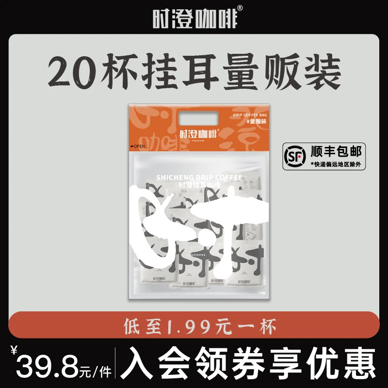 时澄 挂耳咖啡大满贯20杯 量贩装 意式手冲挂耳咖啡 黑咖啡