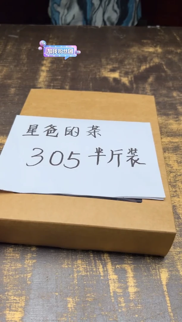 星爸的茶 305半斤装