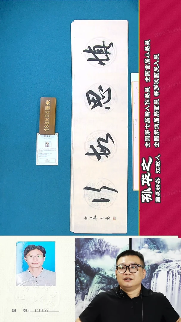 书法95R孙华之书法作品