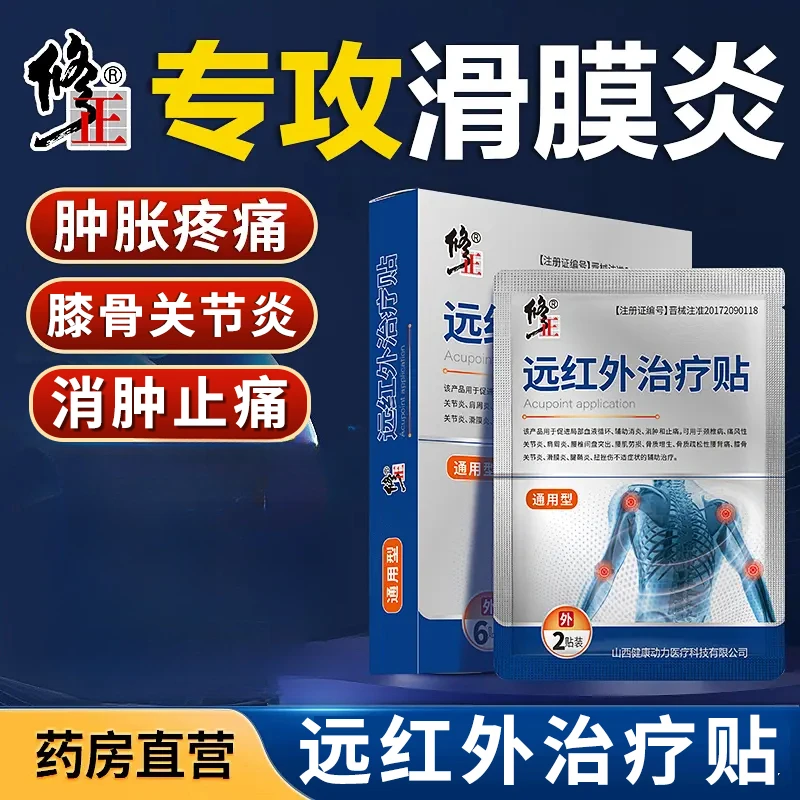 修正远红外治疗贴骨关节炎疼痛胀痛滑膜炎膝盖扭挫伤抬腿困难