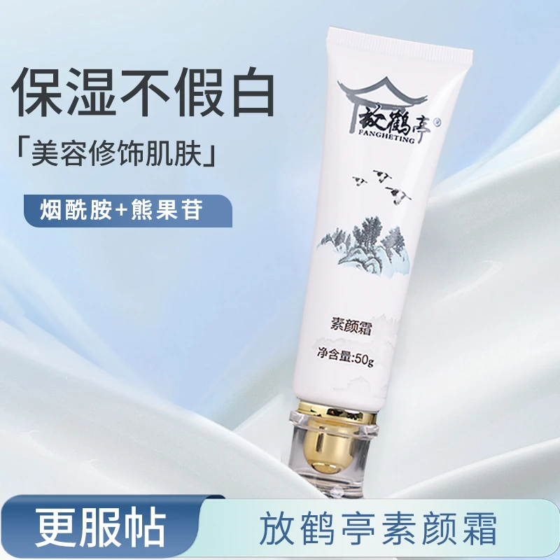 【立减15%】放鹤亭素颜霜伪素颜保湿肌肤美容修饰不假白不粘腻