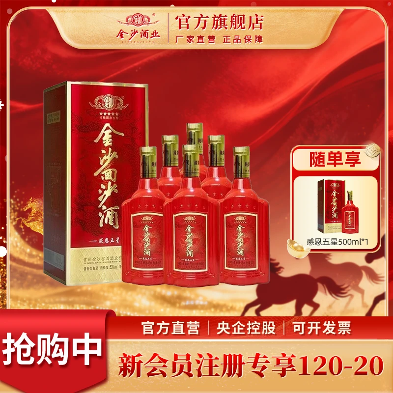 金沙回沙酒【感恩五星】纯粮地理标酱香白酒 整箱6瓶53度500ml