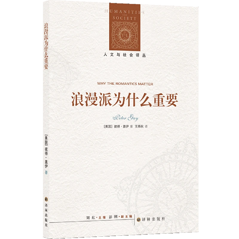浪漫派为什么重要 【新华书店正版】