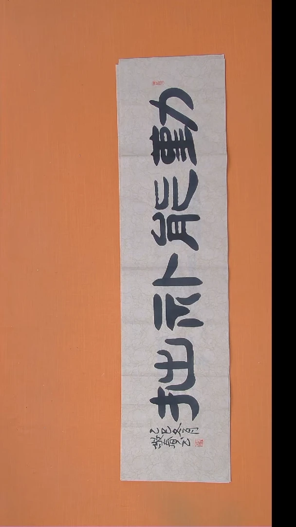 书法袁敬春老师精美书法138*34