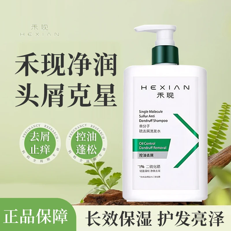 hexian/禾现【去屑舒缓】单分子二硫化硒专用去屑止痒洗发水