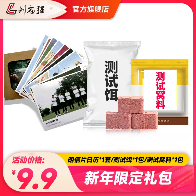 刘志强新年限定礼包新品测试饵测试窝料纪念明信片各1份
